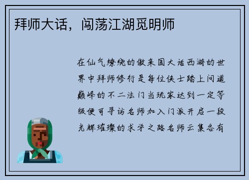 拜师大话，闯荡江湖觅明师