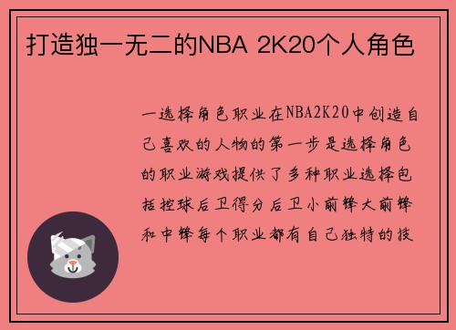 打造独一无二的NBA 2K20个人角色