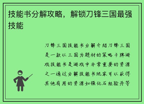 技能书分解攻略，解锁刀锋三国最强技能