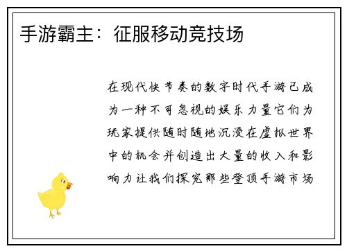 手游霸主：征服移动竞技场