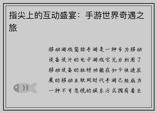 指尖上的互动盛宴：手游世界奇遇之旅