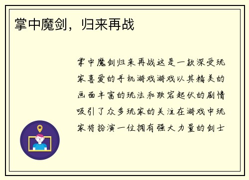 掌中魔剑，归来再战