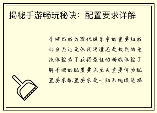 揭秘手游畅玩秘诀：配置要求详解