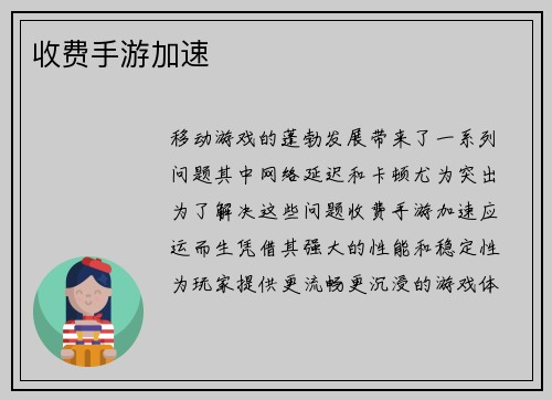 收费手游加速