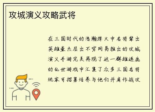 攻城演义攻略武将