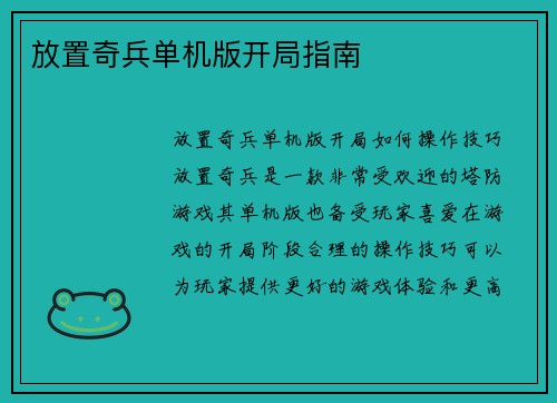 放置奇兵单机版开局指南