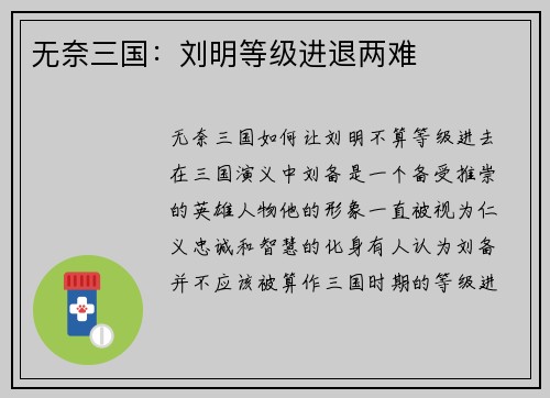 无奈三国：刘明等级进退两难