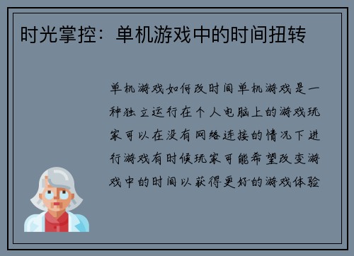时光掌控：单机游戏中的时间扭转