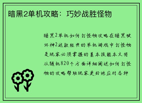 暗黑2单机攻略：巧妙战胜怪物