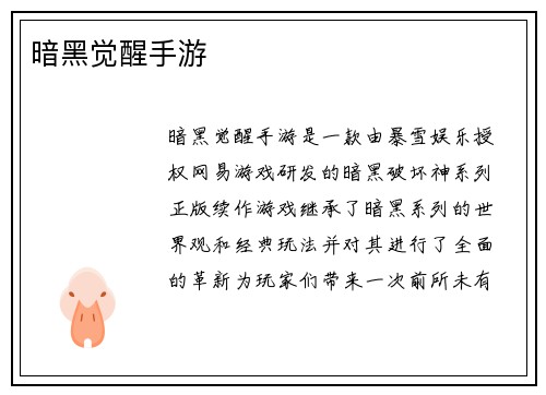 暗黑觉醒手游