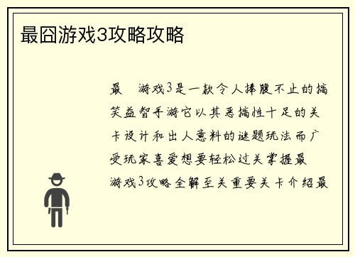 最囧游戏3攻略攻略