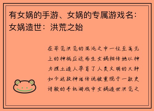 有女娲的手游、女娲的专属游戏名：女娲造世：洪荒之始