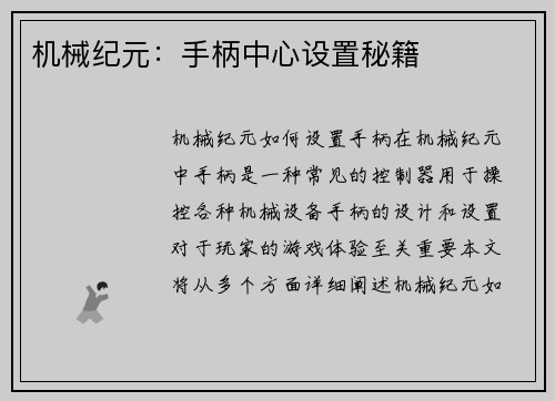 机械纪元：手柄中心设置秘籍