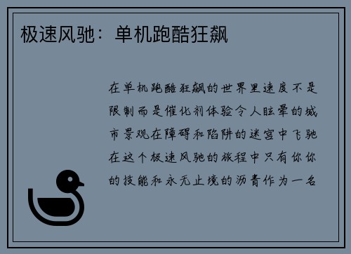 极速风驰：单机跑酷狂飙