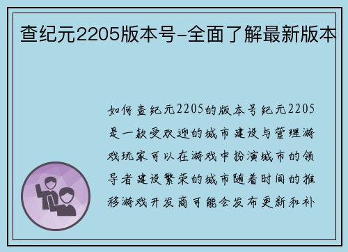 查纪元2205版本号-全面了解最新版本