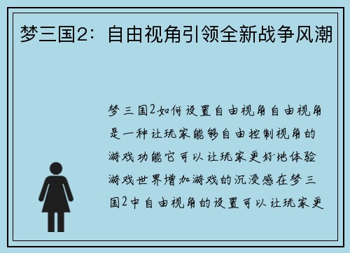梦三国2：自由视角引领全新战争风潮