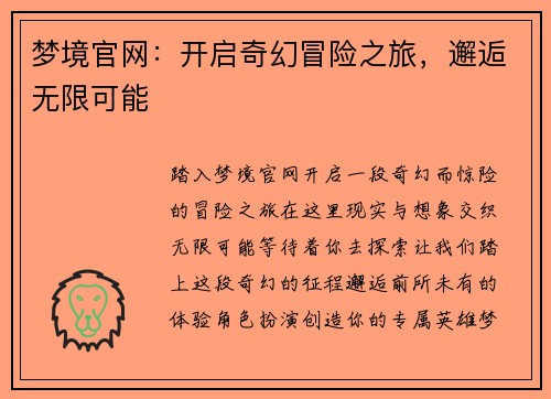 梦境官网：开启奇幻冒险之旅，邂逅无限可能