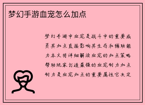 梦幻手游血宠怎么加点