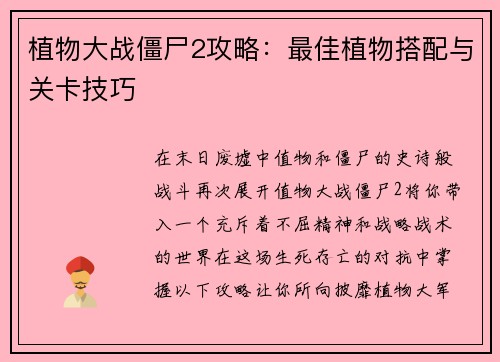 植物大战僵尸2攻略：最佳植物搭配与关卡技巧