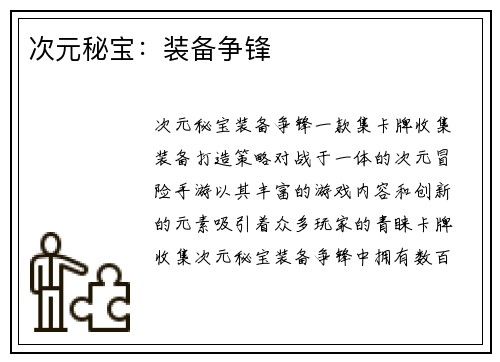 次元秘宝：装备争锋