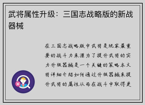 武将属性升级：三国志战略版的新战器械