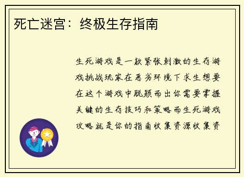 死亡迷宫：终极生存指南