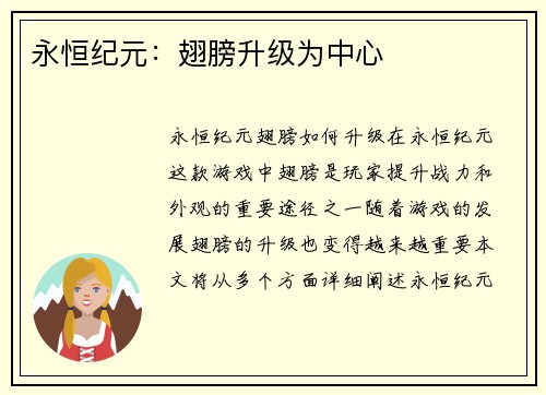 永恒纪元：翅膀升级为中心