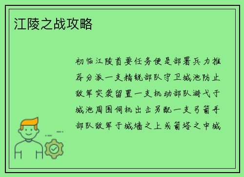 江陵之战攻略