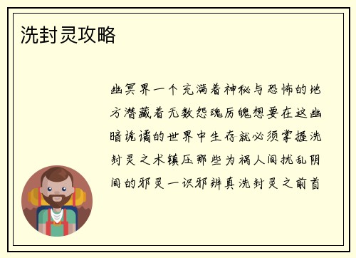 洗封灵攻略
