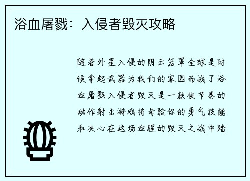 浴血屠戮：入侵者毁灭攻略