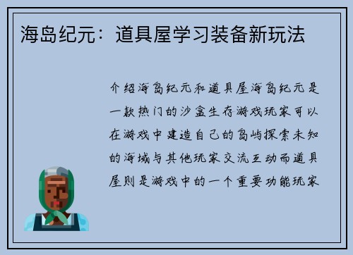 海岛纪元：道具屋学习装备新玩法