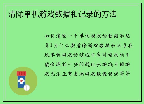 清除单机游戏数据和记录的方法