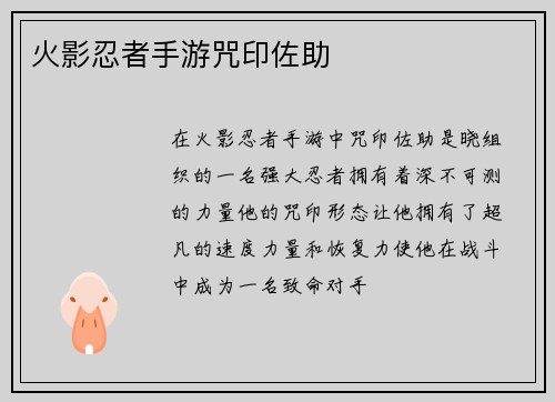 火影忍者手游咒印佐助
