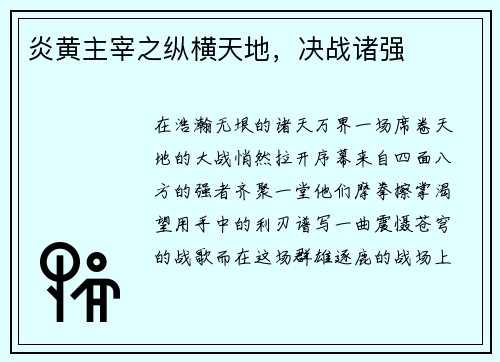 炎黄主宰之纵横天地，决战诸强