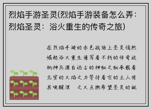 烈焰手游圣灵(烈焰手游装备怎么弄：烈焰圣灵：浴火重生的传奇之旅)