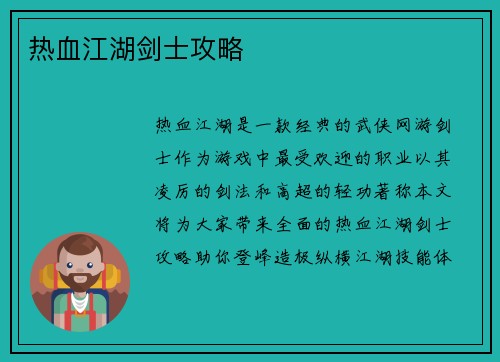热血江湖剑士攻略
