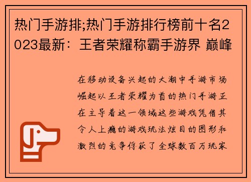热门手游排;热门手游排行榜前十名2023最新：王者荣耀称霸手游界 巅峰对决尽显锋芒