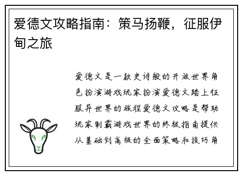 爱德文攻略指南：策马扬鞭，征服伊甸之旅