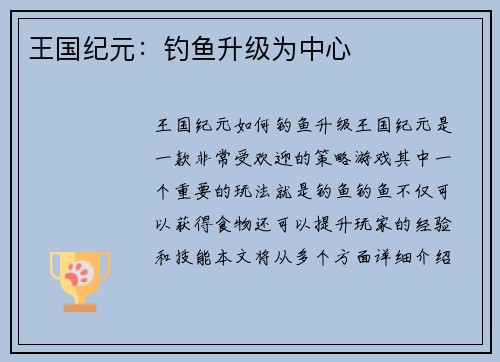王国纪元：钓鱼升级为中心