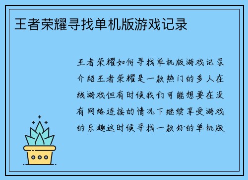 王者荣耀寻找单机版游戏记录