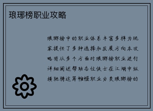 琅琊榜职业攻略