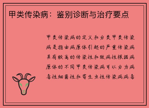 甲类传染病：鉴别诊断与治疗要点