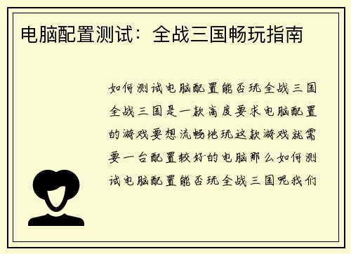 电脑配置测试：全战三国畅玩指南