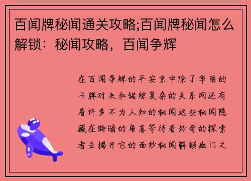 百闻牌秘闻通关攻略;百闻牌秘闻怎么解锁：秘闻攻略，百闻争辉