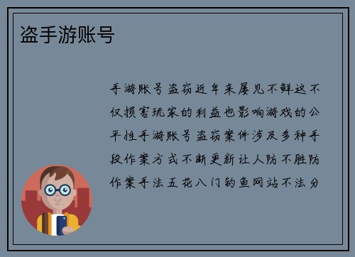 盗手游账号