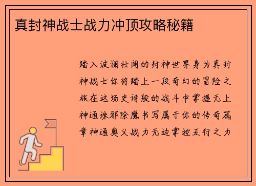 真封神战士战力冲顶攻略秘籍