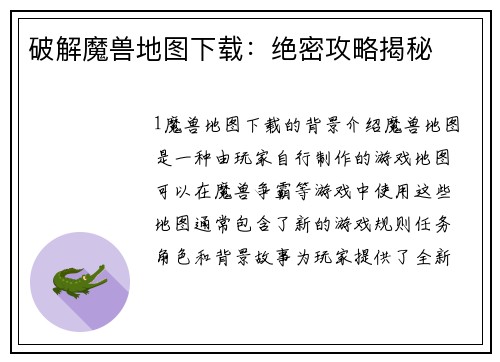破解魔兽地图下载：绝密攻略揭秘
