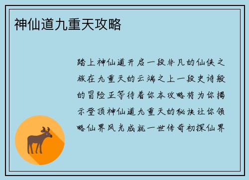 神仙道九重天攻略