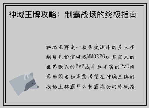 神域王牌攻略：制霸战场的终极指南