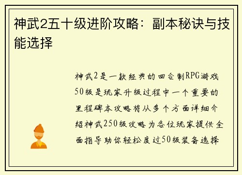 神武2五十级进阶攻略：副本秘诀与技能选择